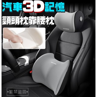 汽車3D記憶頭枕/靠腰枕