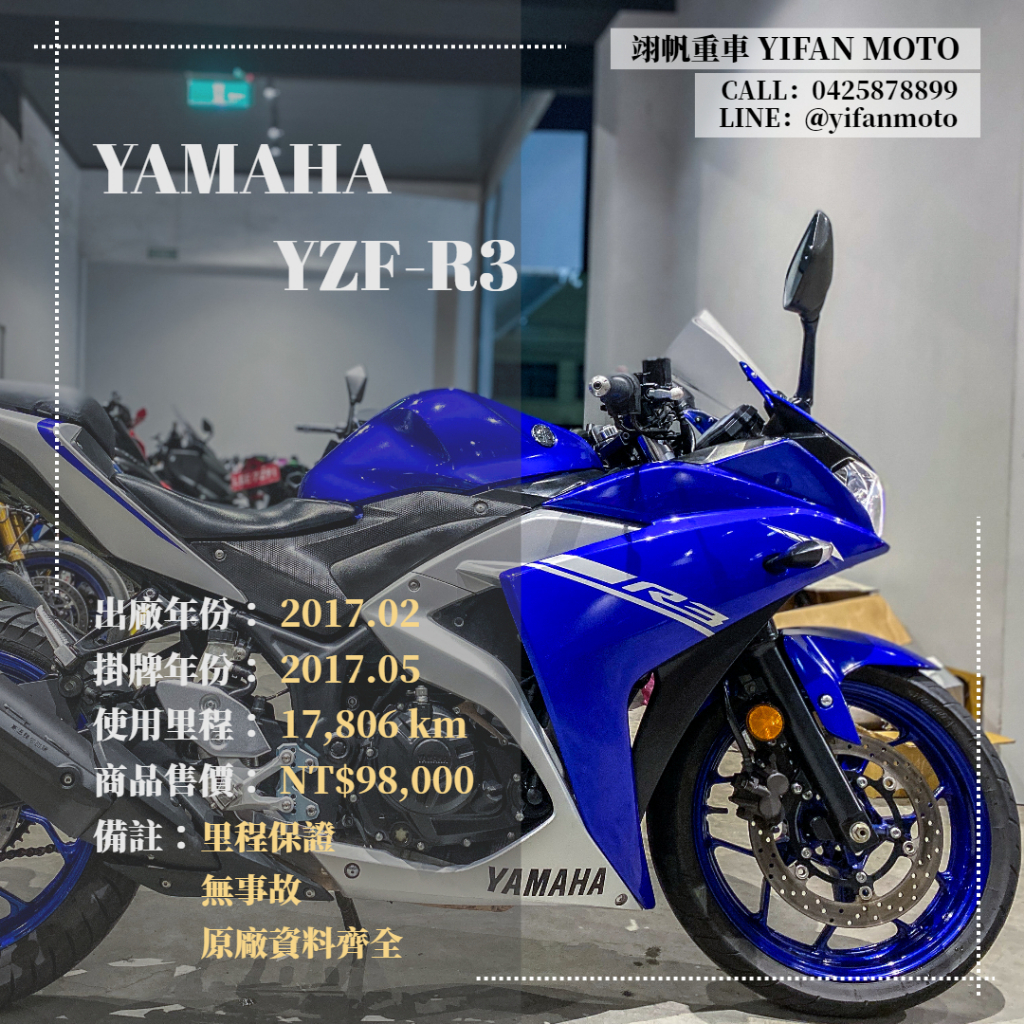 翊帆國際重車【0元交車】2017年 YAMAHA YZF-R3/可分期貸款/車換車/線上賞車/全省到府交車