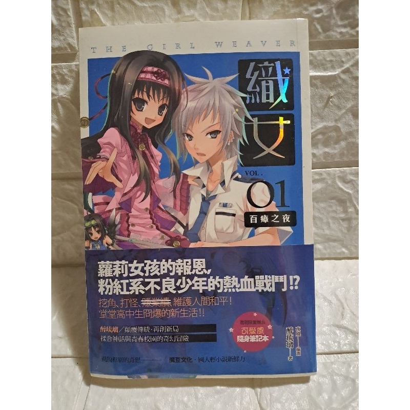 織女 1 小說 首刷 隨身筆記本