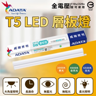 [喜萬年]現貨 T5 支架燈 威剛 LED 5W 10W 15W 20W 白光黃光 全電壓 串接燈具 層板燈 連接燈具