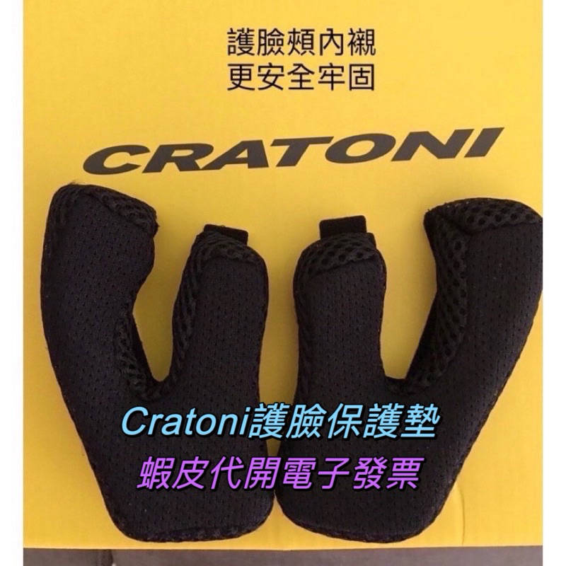 cratoni護臉專用、安全帽護臉保護墊、德國cratoni防撞保護墊、兒童安全帽防撞墊