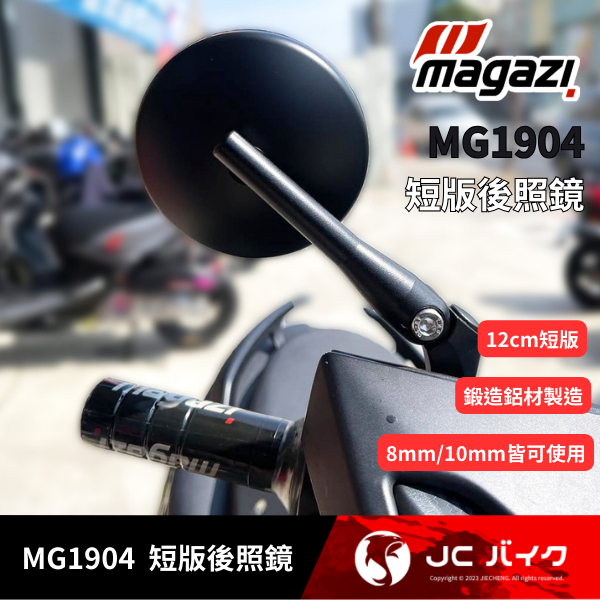 JC機車精品 MAGAZI MG1904 短板後照鏡 短板後視鏡 全車系 通用款