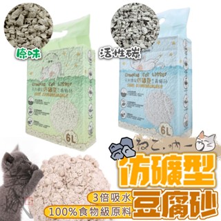 【當天寄出】吶一口 仿礦型豆腐貓砂 2.5KG 6L 環保除臭豆腐砂 貓砂 凝結力強 可沖馬桶 寵物貓咪 豆腐砂 破碎型