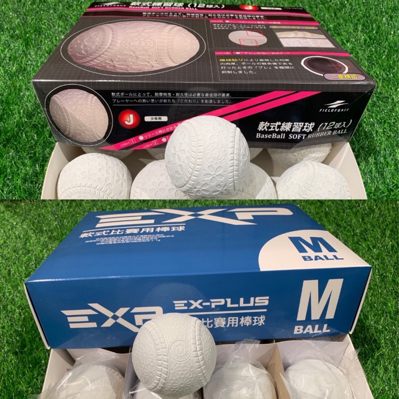 棒球魂EXP日本品牌貨軟式棒球J-bal   M-ball  軟式棒球 比賽規格 網路價 全新品