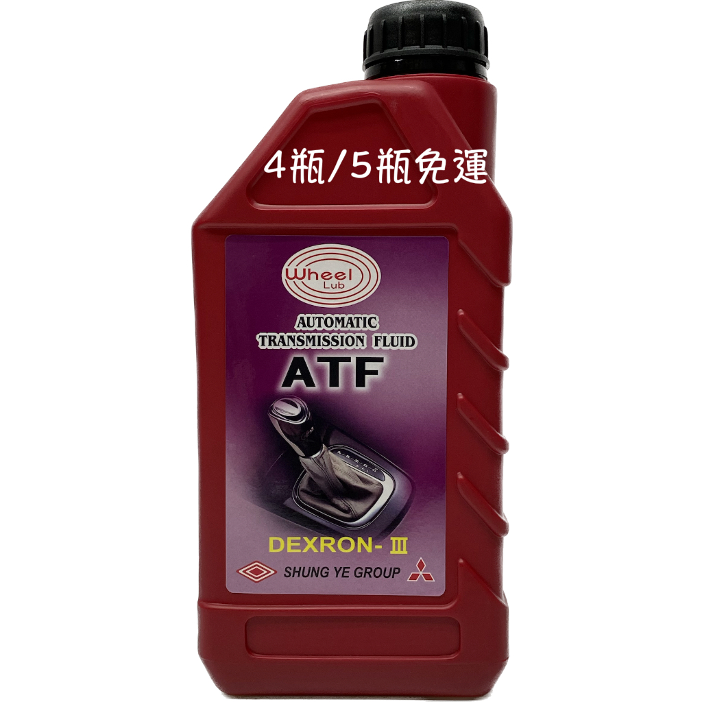 三菱 中華 順益 MITSUBISHI ATF3 DEXRON-III 自排油 自排變速箱油 ATF D-3 D3