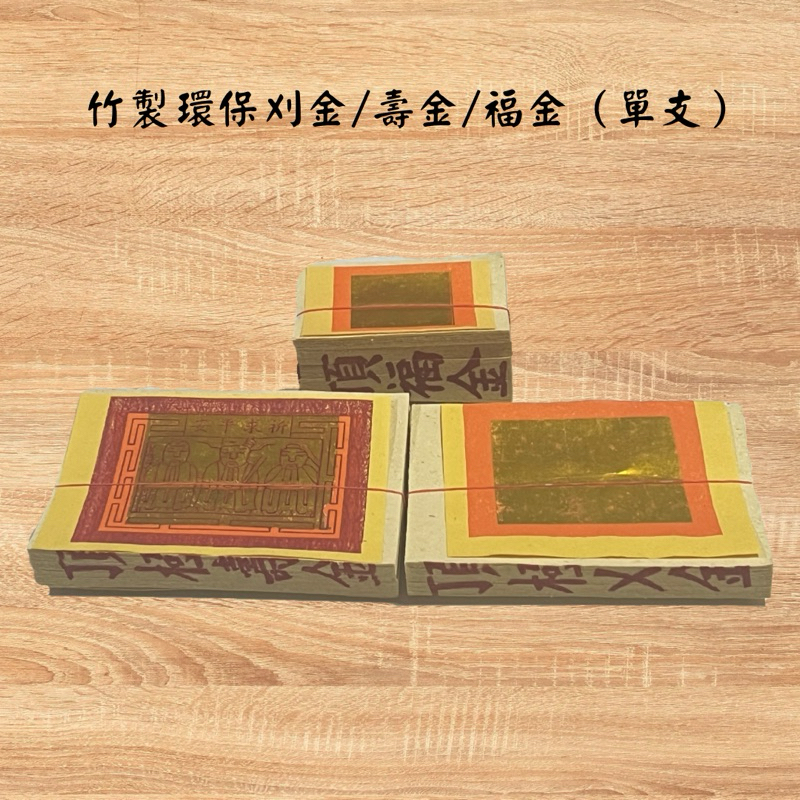 【吉運香品】竹製環保刈金/壽金/福金 （單支） 一單限購60支