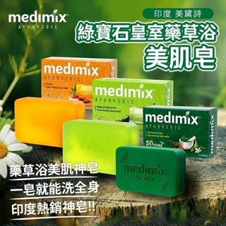 印度 美黛詩 MEDIMIX 綠寶石皇室藥草浴 美肌皂 香皂 125g
