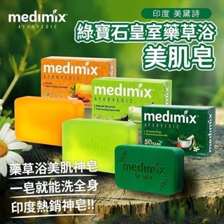 印度 美黛詩 MEDIMIX 綠寶石皇室藥草浴 美肌皂 125g