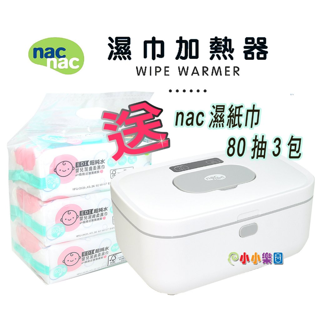 nac nac 嬰兒濕紙巾加熱器 TBW-01，加贈nac濕紙巾80抽x3包，拒絕冰冷，給寶寶有溫度的接觸 *小小樂園*