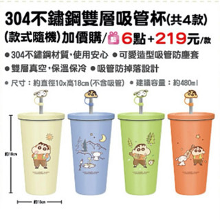 7-11 x 蠟筆小新春日遊新趣 304不鏽鋼雙層吸管杯