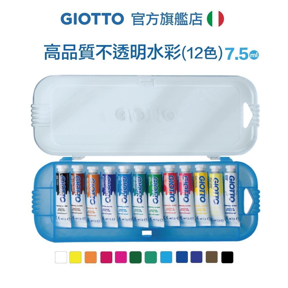 【義大利GIOTTO】高品質不透明水彩7.5ml 12色 水彩 顏料 繪畫 美術用品 童趣生活館總代理