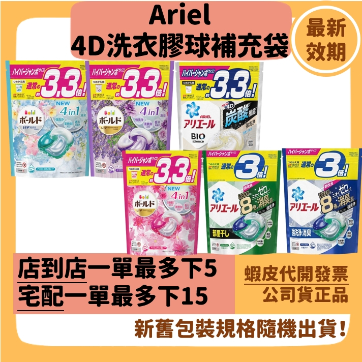 【日本Ariel 4D 洗衣球補充袋】優惠！正品 最新製造 Bold 洗衣膠球 抗菌除臭洗淨3.3倍【袋裝】33入36入