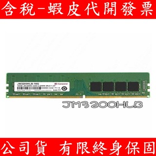 TRANSCEND 創見 雙面 DDR4 3200 16GB PC RAM 桌上型記憶體 電腦記憶體 JM3200HLB