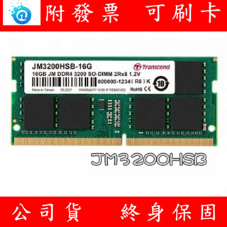 含稅 TRANSCEND 創見 DDR4 3200 16GB NB RAM 筆記型電腦記憶體 JM3200HSB