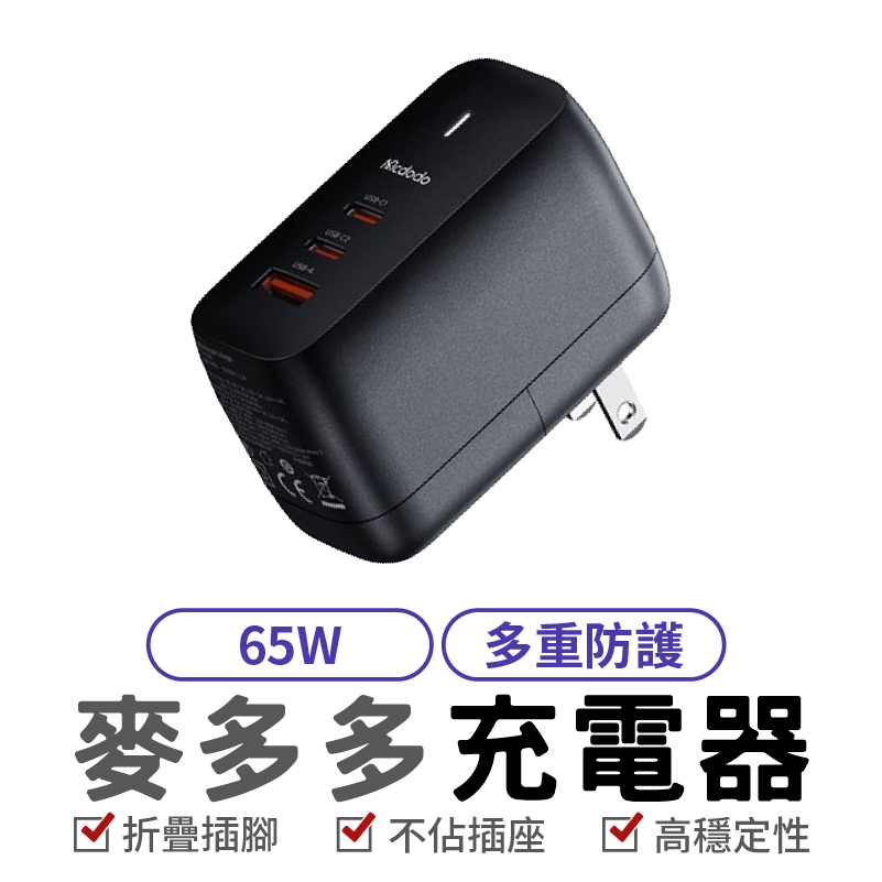 Mcdodo 麥多多 65W 三孔 PD/TypeC iPhone GaN 充電頭 快充頭 閃充頭 氮化鎵充電器 GaN