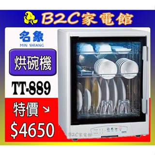 【～紫外線殺菌 抗菌防蟑～特價↘↘＄４６５０】《B2C家電館》【名象～20人份三層紫外線烘碗機】TT-889