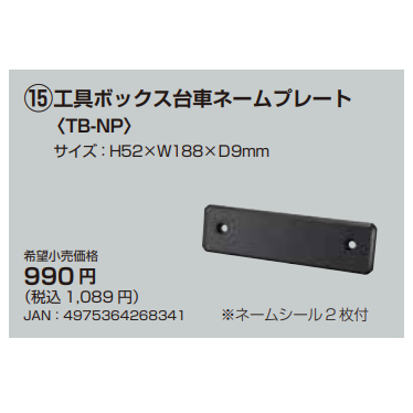 ❗預購商品4月到貨❗TAJIMA田島 推車用名牌 堆疊工具箱 配件 TB-NP