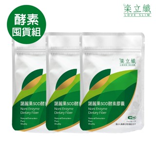 【酵素囤貨組】諾麗果SOD酵素膠囊 (3袋/組) 臺灣原生諾麗果 德國菊苣纖維 專利益生質