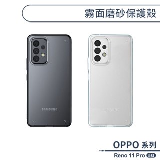 OPPO Reno 11 Pro 5G 霧面磨砂保護殼 保護殼 保護套 防摔殼 防指紋 韓系簡約