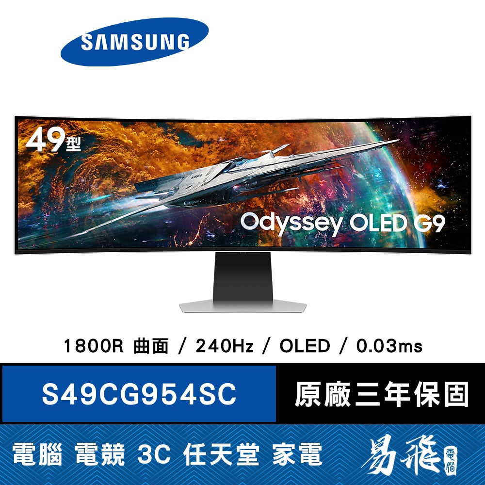 SAMSUNG 三星 Odyssey G9 S49CG954SC 曲面電競螢幕 49型 OLED 易飛電腦