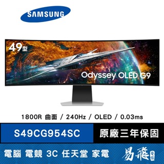 SAMSUNG 三星 Odyssey G9 S49CG954SC 曲面電競螢幕 49型 OLED 易飛電腦