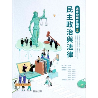 【108課綱112年度】高中選修公民與社會II 民主政治與法律 課本 | 翰林出版 翰林版高三學校課本【鑑賞期非試閱期 BOOKISH嗜書客全新參考書