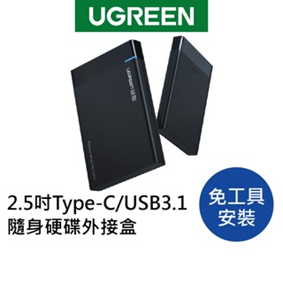 【福利品】綠聯 50公分 2.5吋 USB3.0 隨身硬碟外接盒