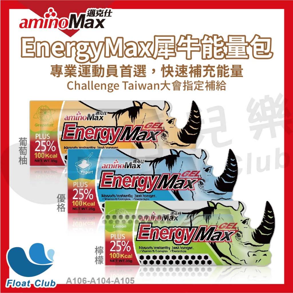 【aminoMax 邁克仕】買越多越划算 EnergyMax犀牛能量包 葡萄柚 檸檬 優格 能量膠三鐵 馬拉松 運動補給