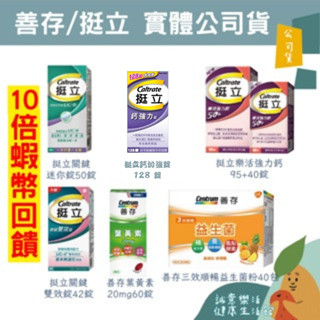 🌟誠意樂活健康生活館🌟善存 遊離型葉黃素軟膠囊/挺立鈣強力錠/挺立關鍵迷你錠UCII/挺立關鍵雙效錠/三效順暢益生菌