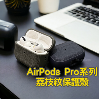 現貨 AirPods Pro 系列 3代 2代 1代 荔枝皮紋樣式 矽膠耳機保護套 防摔 防震 防刮 蘋果 無線耳機