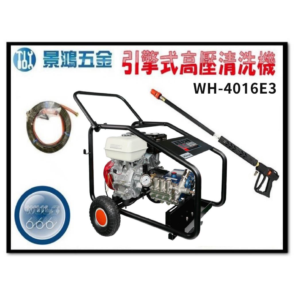 景鴻五金 公司貨 物理牌 WH-4016E3 13HP 280KG 引擎式高壓噴霧機 洗車機 清洗機 含稅價