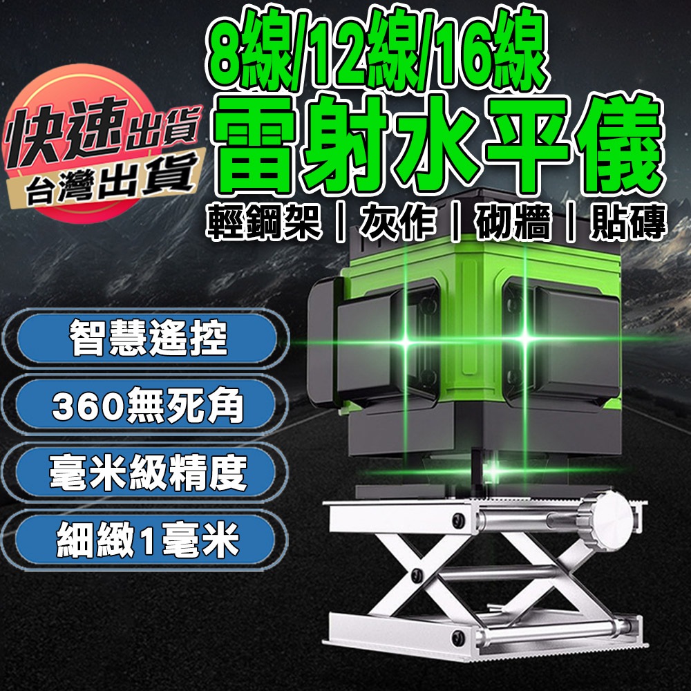 🔥台灣出貨🔥雷射水平儀 水平儀 觸控式 8線 12線 16線 360度 遙控 打斜線 綠光 藍光 德國技術 室內室外 裝