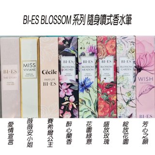 【七三七香水精品】BI-ES BLOSSOM 花園系列 噴式香水筆 香水