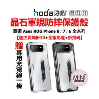 hoda Asus Rog Phone 8 7 6 Pro 防摔手機殼 保護殼 晶石 鋼化玻璃軍規 台灣公司貨