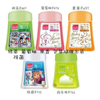 日本進口 Muse 感應式泡沫給皂機的專用補充液 250ml~包裝隨機出貨(目前為素色)