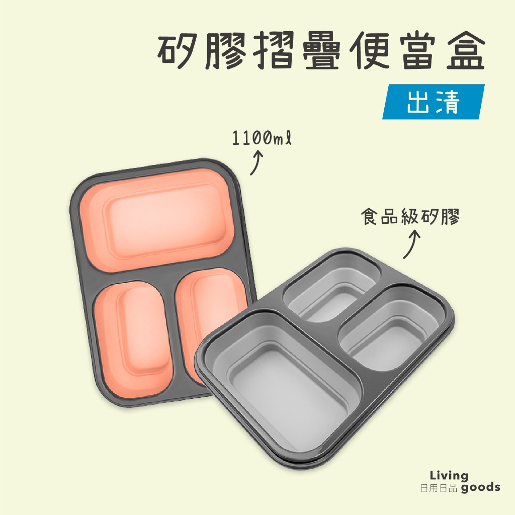 【日用日品|售完為止】矽膠摺疊便當盒｜食品級 矽膠便當盒 折疊便當盒 矽膠便當盒 便當盒 矽膠保鮮盒 #摺疊矽膠便當盒#