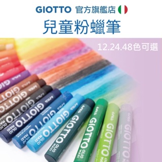 【義大利 GIOTTO】兒童粉蠟筆 12色 24色 48色 蠟筆 繪畫用品 粉蠟筆 小學生 開學文具 文具 童趣總代理