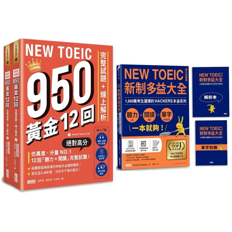 【全亞洲語言書品牌TOP.1】新制多益大全．聽力＋閱讀＋單字 一本就夠！1,800萬考生選擇的多益系列 + NEW TOEIC 950！黃金12回完整試題+線上解析【附實戰 / 訓練音檔｜核心 900 單｜聽力訓練筆記】