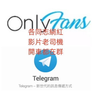 OnlyFans同志開車專區/自拍/國產/日韓/中台/telegram群永久會員