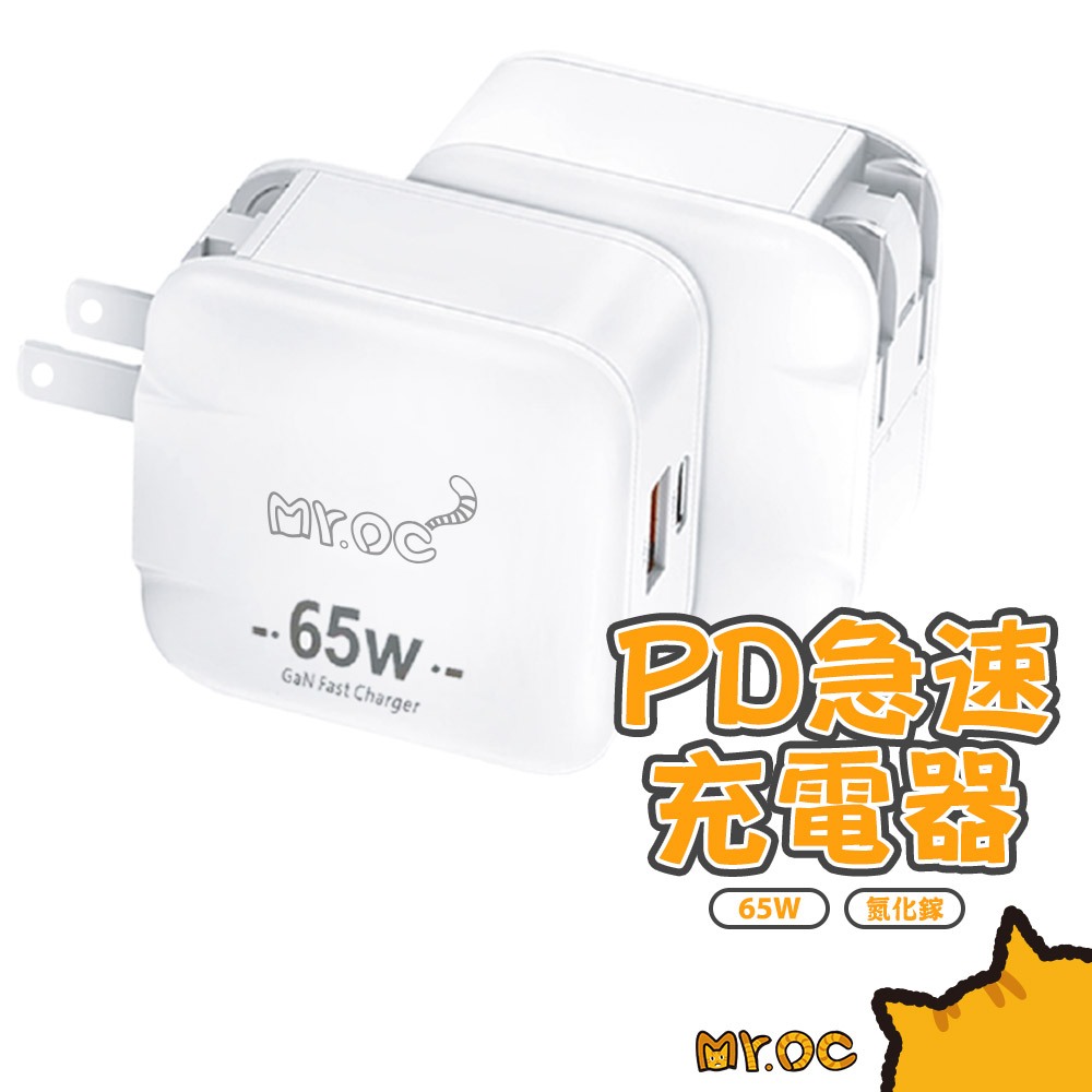 【Mr.OC 橘貓先生】65W 雙孔充電器 氮化鎵 Type-C+USB-A雙孔折疊快速充電器 萬國轉接頭 歐規 英規