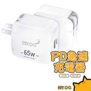 Mr.OC 橘貓先生65W 雙孔充電器 氮化鎵 Type-C+USB-A雙孔折疊快速充電器 萬國轉接頭 歐規 英規