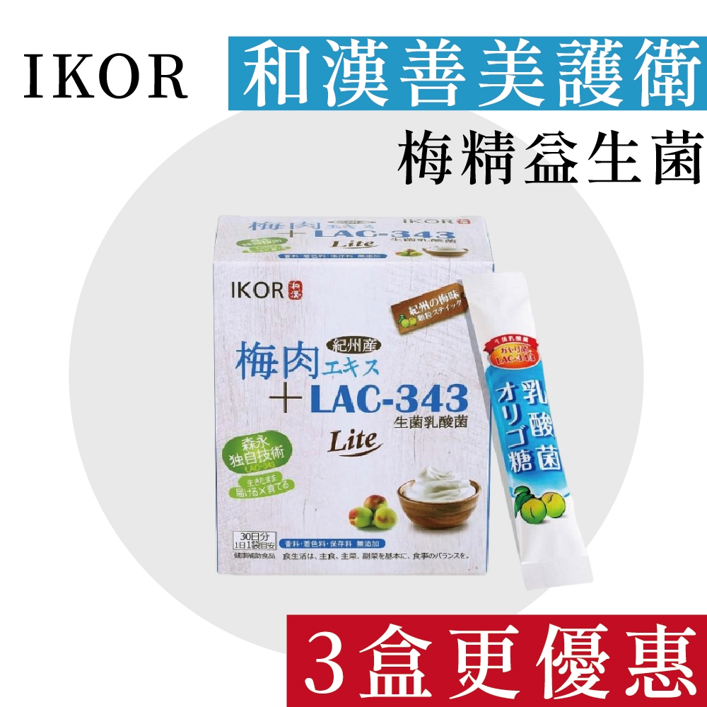 多件優惠【IKOR醫珂】和漢善美護衛 梅精益生菌 乳酸菌 啤酒酵母粉 30袋｜盈盈藥局＆實體店面藥師團隊經營