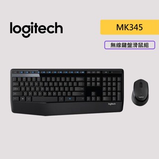 Logitech 羅技 MK345 無線鍵盤滑鼠組 鍵盤 滑鼠 組合【JT3C】