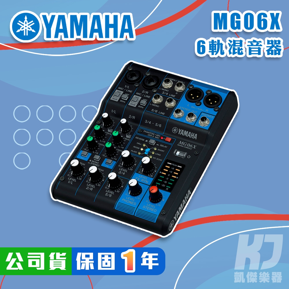 【RB MUSIC】YAMAHA MG06X 6軌 Mixer 混音器 混音座 全新公司貨 MG 06 MG06