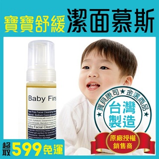 【Baby First】寶寶舒緩 兒童潔面慕斯 不流淚配方 敏感肌 全膚質適用 150ml【寶貝康司】