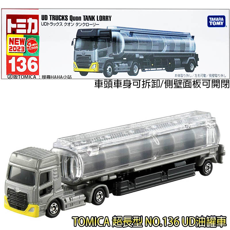 【HAHA小站】TM136A4 228653 UD油罐車 NO.136 TOMICA 超長型小汽車 多美小汽車 油罐車