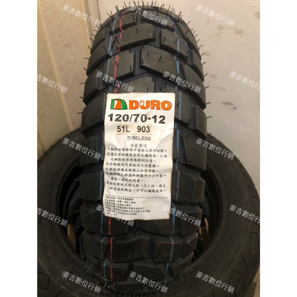 DURO 華豐輪胎 HF-903 120/70-12 130/70-12 巧克力胎 多功能胎 越野胎 山道胎