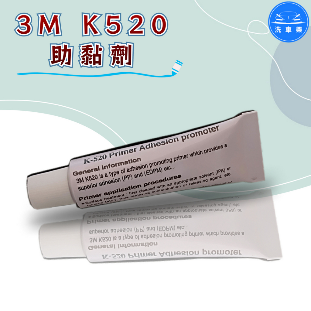 【洗車樂】3M K520 助黏劑 架橋劑 黏著劑 橋接劑 3ml