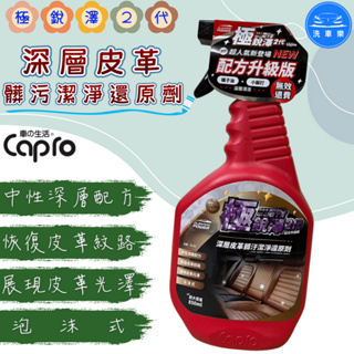 【洗車樂】Capro 車之生活 極銳澤2代 深層皮革髒污潔淨還原劑 850ml