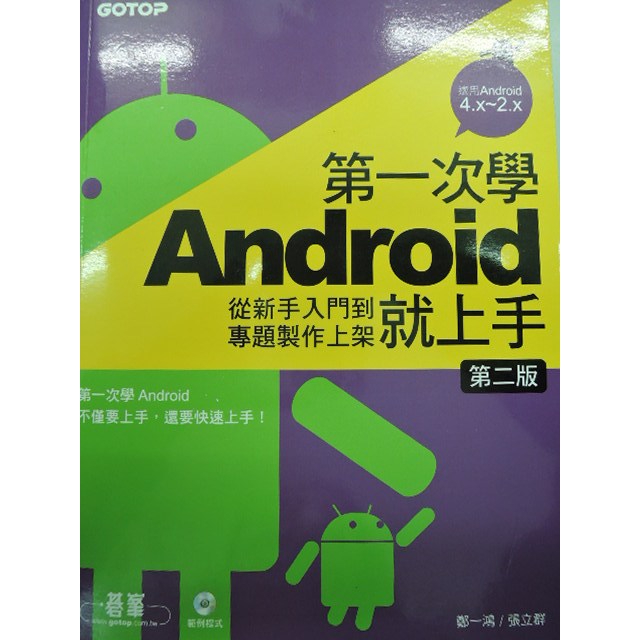 [阿維的書店]第一次學Android就上手：從新手入門到專題製作上架(附光碟)